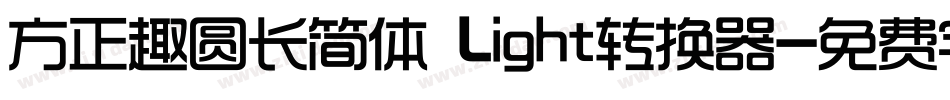 方正趣圆长简体 Light转换器字体转换